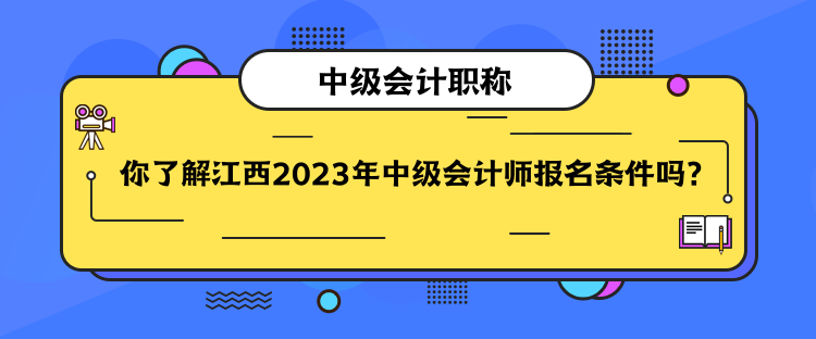 你了解江西2023年中級會計師報名條件嗎？