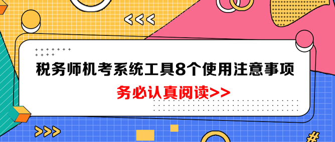 稅務(wù)師機(jī)考系統(tǒng)工具8個(gè)使用注意事項(xiàng)