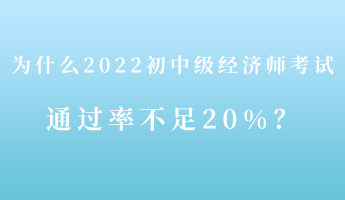 揭秘：為什么2022初中級經(jīng)濟(jì)師考試通過率不足20%！