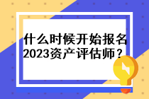 什么時(shí)候開始報(bào)名2023資產(chǎn)評(píng)估師？