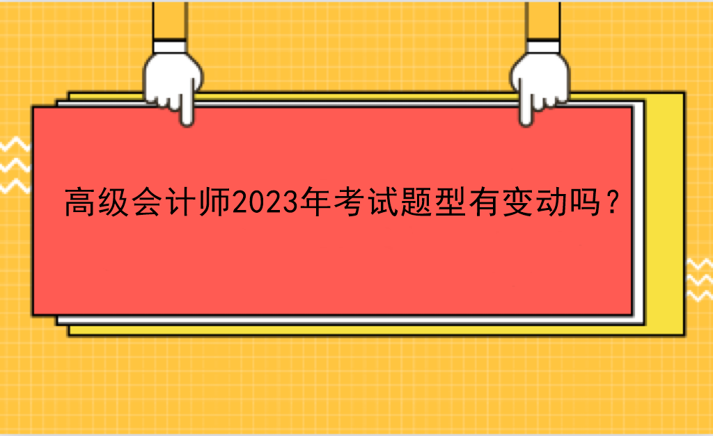 高級(jí)會(huì)計(jì)師2023年考試題型有變動(dòng)嗎？