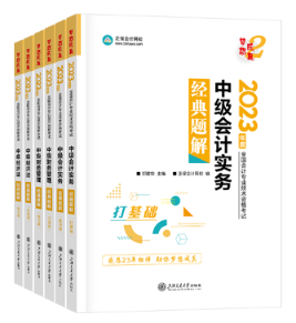 中級會計輔導(dǎo)書和教材該怎么選？