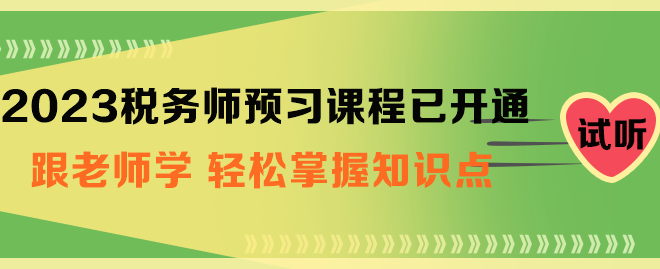 稅務師預習課程開通