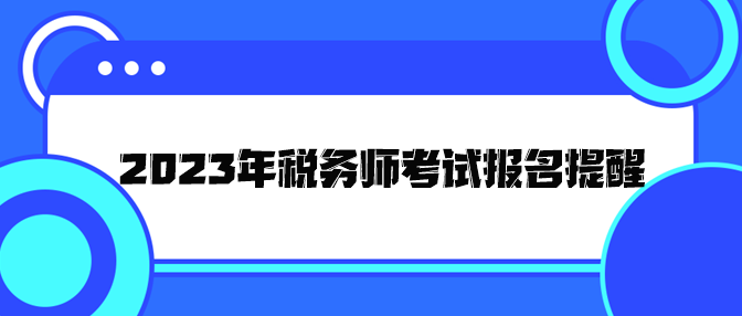 2023年稅務師考試報名提醒