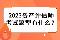 2023資產評估師考試題型有什么？