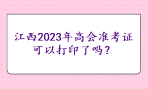 江西2023年高會準考證可以打印了嗎？