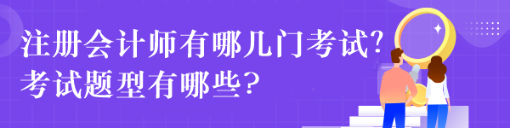 注冊會計師有哪幾門考試？考試題型有哪些?