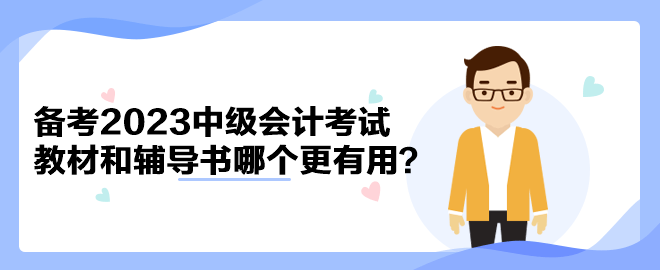 備考2023年中級(jí)會(huì)計(jì)考試 官方教材和輔導(dǎo)書(shū)哪個(gè)備考更有用？