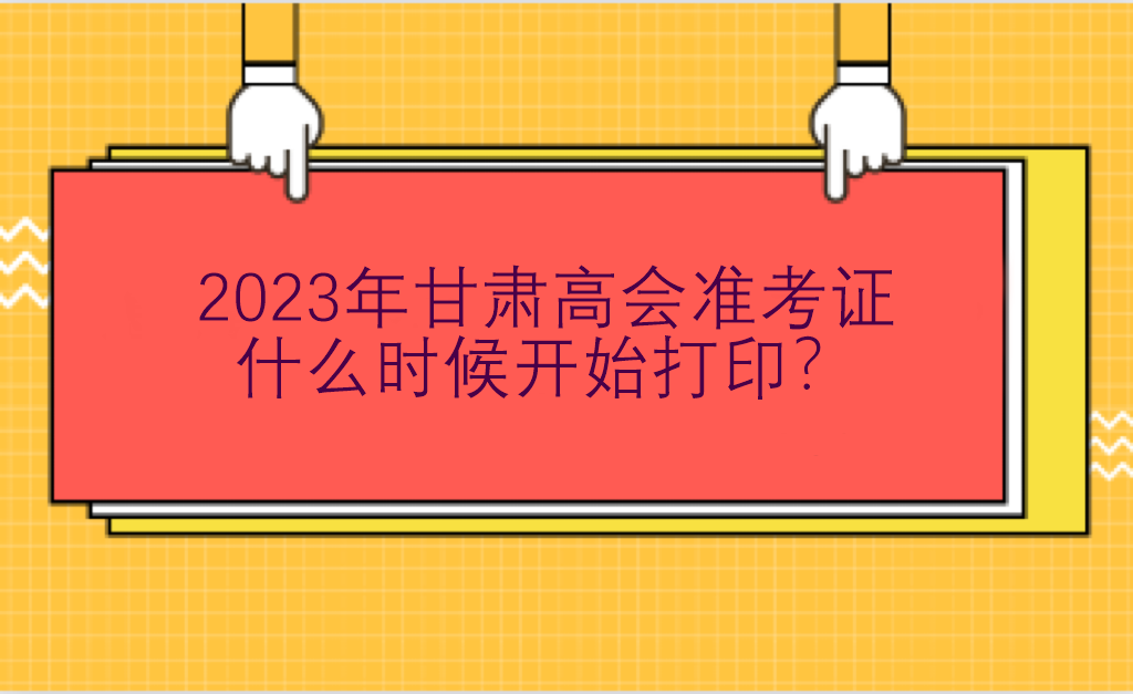 2023年甘肅高會準考證什么時候開始打??？