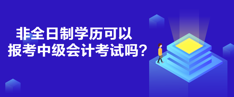 非全日制學(xué)歷可以報考中級會計考試嗎？