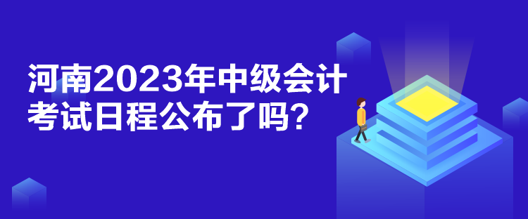 河南2023年中級會計考試日程公布了嗎？