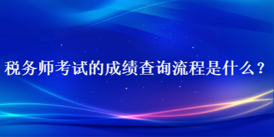 稅務(wù)師考試的成績(jī)查詢流程是什么？