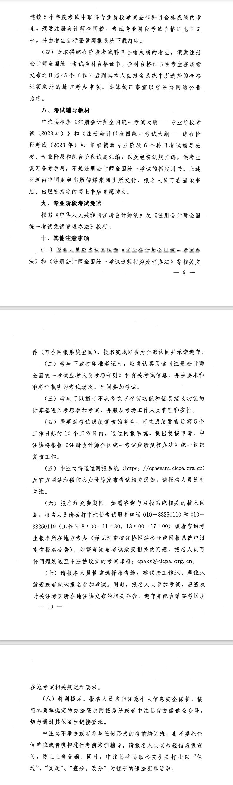 河南省2023年注冊會計師全國統(tǒng)一考試報名簡章的通知