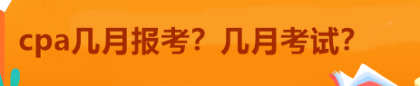 cpa幾月報考？幾月考試？