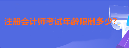 注冊(cè)會(huì)計(jì)師考試年齡限制多少？