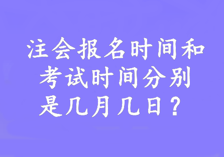 注會(huì)報(bào)名時(shí)間和考試時(shí)間分別是幾月幾日？