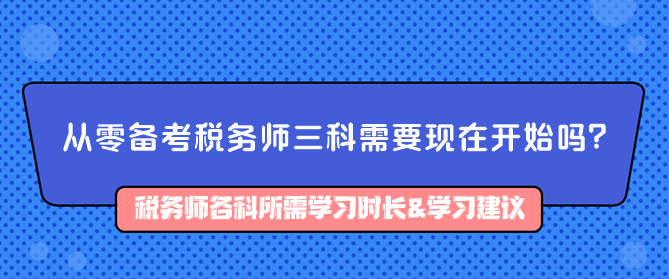 從零備考稅務師三科需要現(xiàn)在開始嗎？如何備考？