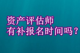 資產(chǎn)評(píng)估師有補(bǔ)報(bào)名時(shí)間嗎？