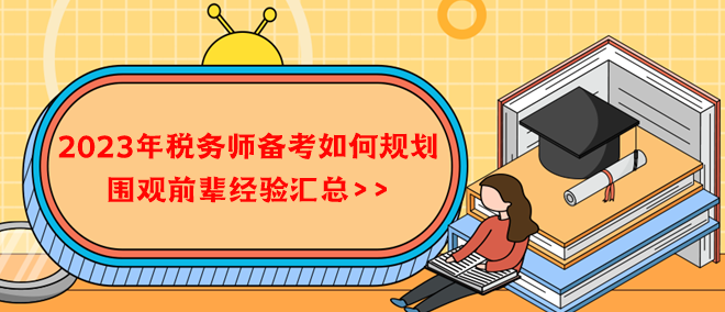 2023年稅務(wù)師備考如何規(guī)劃？借鑒前輩經(jīng)驗(yàn)！