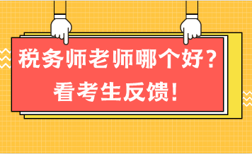 稅務(wù)師老師哪個(gè)好？