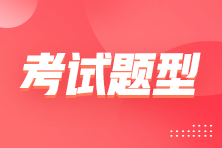 你知道2023年初級會計職稱考試的題型都有哪些嗎？