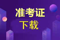 注會(huì)準(zhǔn)考證在哪下載？可以下載了嗎？