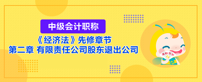 有限責任公司股東退出公司