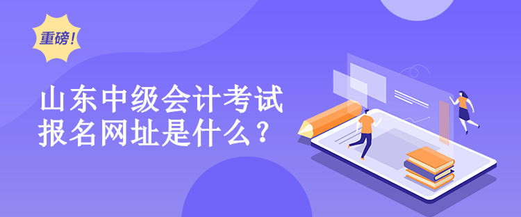 山東中級會計報名網(wǎng)址是什么？