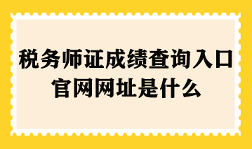 稅務師證成績查詢入口官網網址是什么