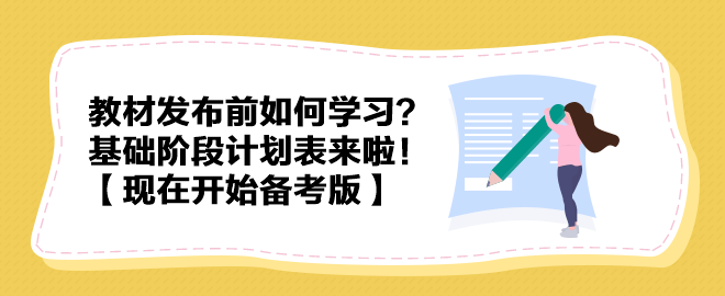 教材發(fā)布前如何學(xué)習(xí)？中級會計實務(wù)基礎(chǔ)階段計劃表來啦！【現(xiàn)在開始備考版】