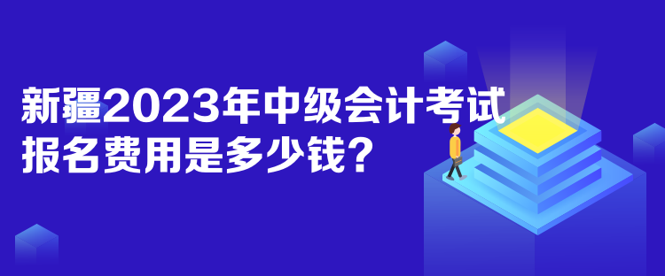 新疆2023年中級(jí)會(huì)計(jì)考試報(bào)名費(fèi)用是多少錢？