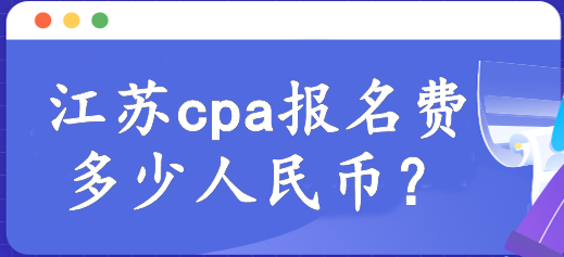 河南cpa報(bào)名費(fèi)多少人民幣？