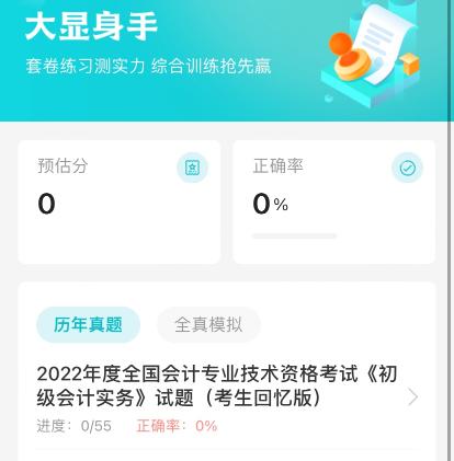 2023初級(jí)會(huì)計(jì)題刷刷上線了！刷題必備，隨學(xué)隨練~