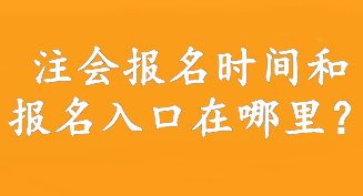 注會(huì)報(bào)名時(shí)間和報(bào)名入口在哪里？