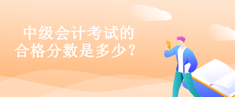 中級會計考試的合格分?jǐn)?shù)是多少？