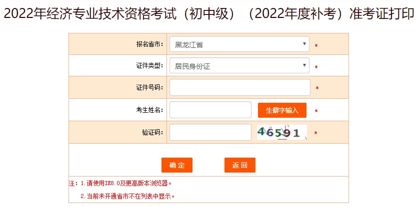 注意！黑龍江2022年初中級經(jīng)濟師補考準考證打印入口已開放