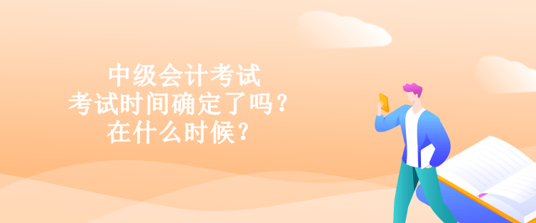 中級(jí)會(huì)計(jì)考試的考試時(shí)間確定了嗎？在什么時(shí)候？