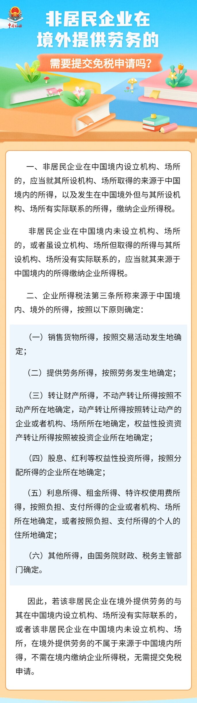 非居民企業(yè)在境外提供勞務(wù)，需提交免稅申請嗎 