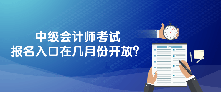 中級會計師考試報名入口在幾月份開放？