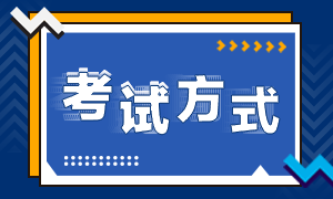 注會考試方式是什么？什么時間考試??？