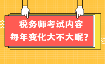 稅務(wù)師考試內(nèi)容每年變化大不大呢？