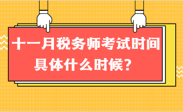 十一月稅務(wù)師考試時(shí)間具體什么時(shí)候？