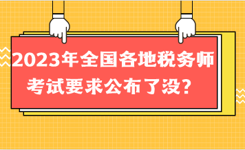 2023年全國各地稅務(wù)師考試要求公布了沒？