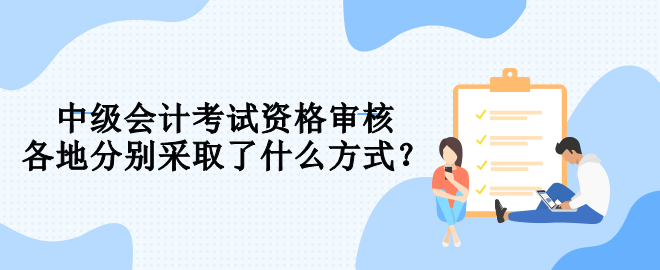 報名中級會計 你知道要用什么方式進行資格審核嗎？