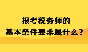 報(bào)考稅務(wù)師的基本條件要求