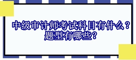 中級審計師考試科目有什么？題型有哪些？