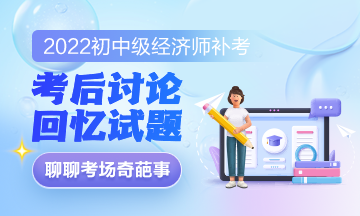 2022初級經(jīng)濟師經(jīng)濟基礎(chǔ)補考真是偏！