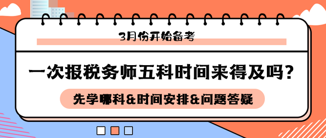 3月開始備考稅務(wù)師五科來(lái)得及嗎？如何安排科目和時(shí)間備考？