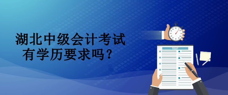 湖北中級會計考試有學(xué)歷要求嗎？