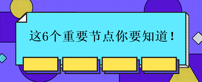 中級會計考試的這6個重要節(jié)點你要知道！